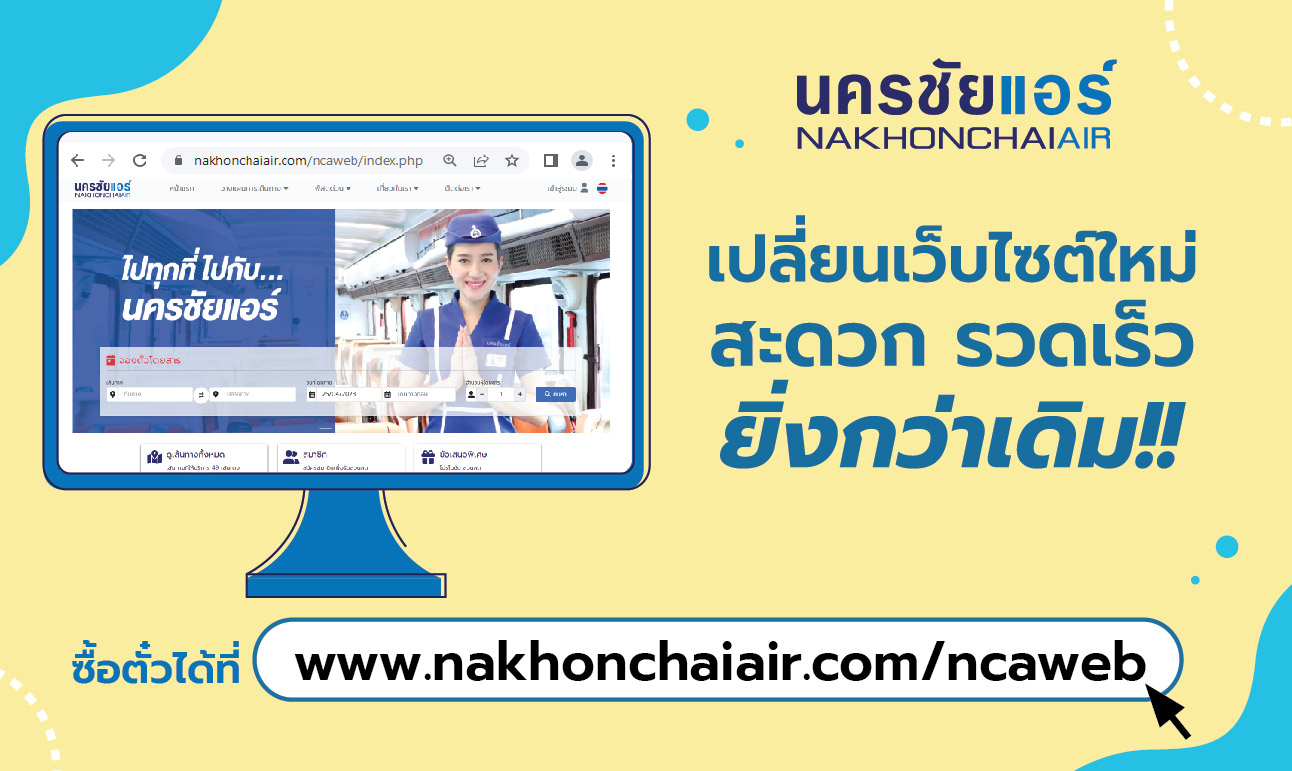 บริษัทนครชัยแอร์ จำกัด