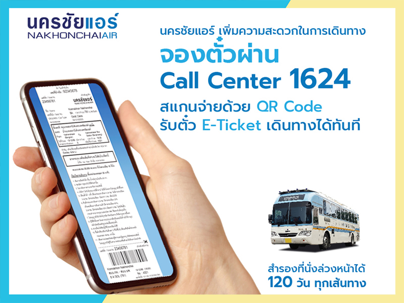 นครชัยแอร์ รุดหน้า ให้บริการรับตั๋ว E-Ticket ทาง SMS ได้ทันที สำหรับผู้จองตั๋วผ่าน Call Center 1624