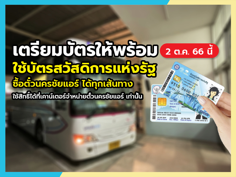 2 ต.ค.66 นี้ บัตรสวัสดิการแห่งรัฐ ใช้ซื้อตั๋วโดยสารนครชัยแอร์ ได้ทุกเที่ยว ทุกเส้นทาง