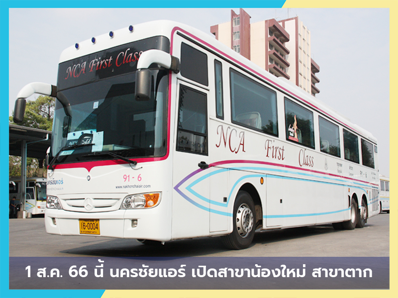 1 ส.ค. 66 นี้ นครชัยแอร์ เปิดสาขาน้องใหม่ สาขาที่ 90 จ.ตาก