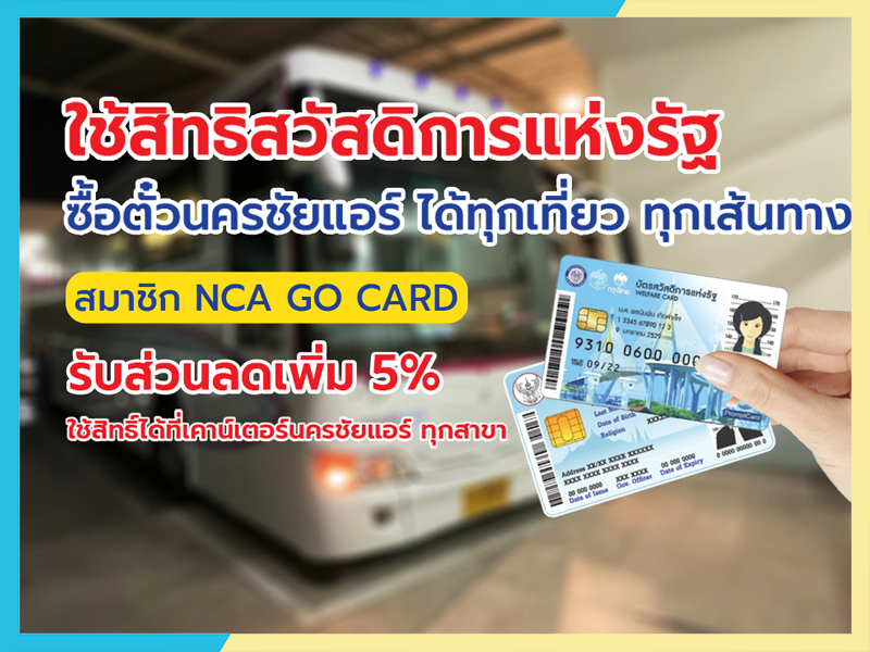 บัตรสวัสดิการแห่งรัฐ ใช้ซื้อตั๋วโดยสารนครชัยแอร์เพื่อเดินทางเองได้ทุกเที่ยว ทุกเส้นทาง