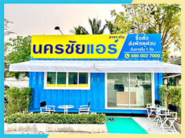 6 เม.ย. 67 นี้ เตรียมพบกับ นครชัยแอร์ สาขา ที่ 101 สาขาเถิน จ.ลำปาง