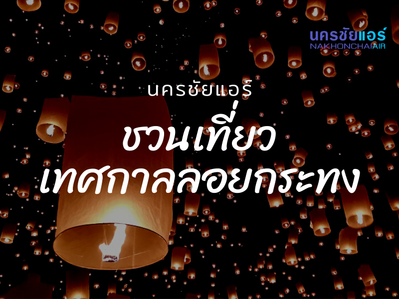 ประเพณีลอยกระทง นครชัยแอร์ ล่องสะเปาจาวละกอน ลอยกระทงสายไหลประทีป ยี่เป็ง ปูจาแม่กาเผือก river fest
