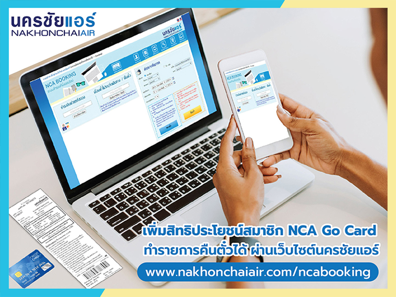 นครชัยแอร์ เพิ่มสิทธิประโยชน์สำหรับสมาชิก NCA Go Card สามารถทำรายการคืนตั๋ว ผ่านเว็บไซต์นครชัยแอร์ 