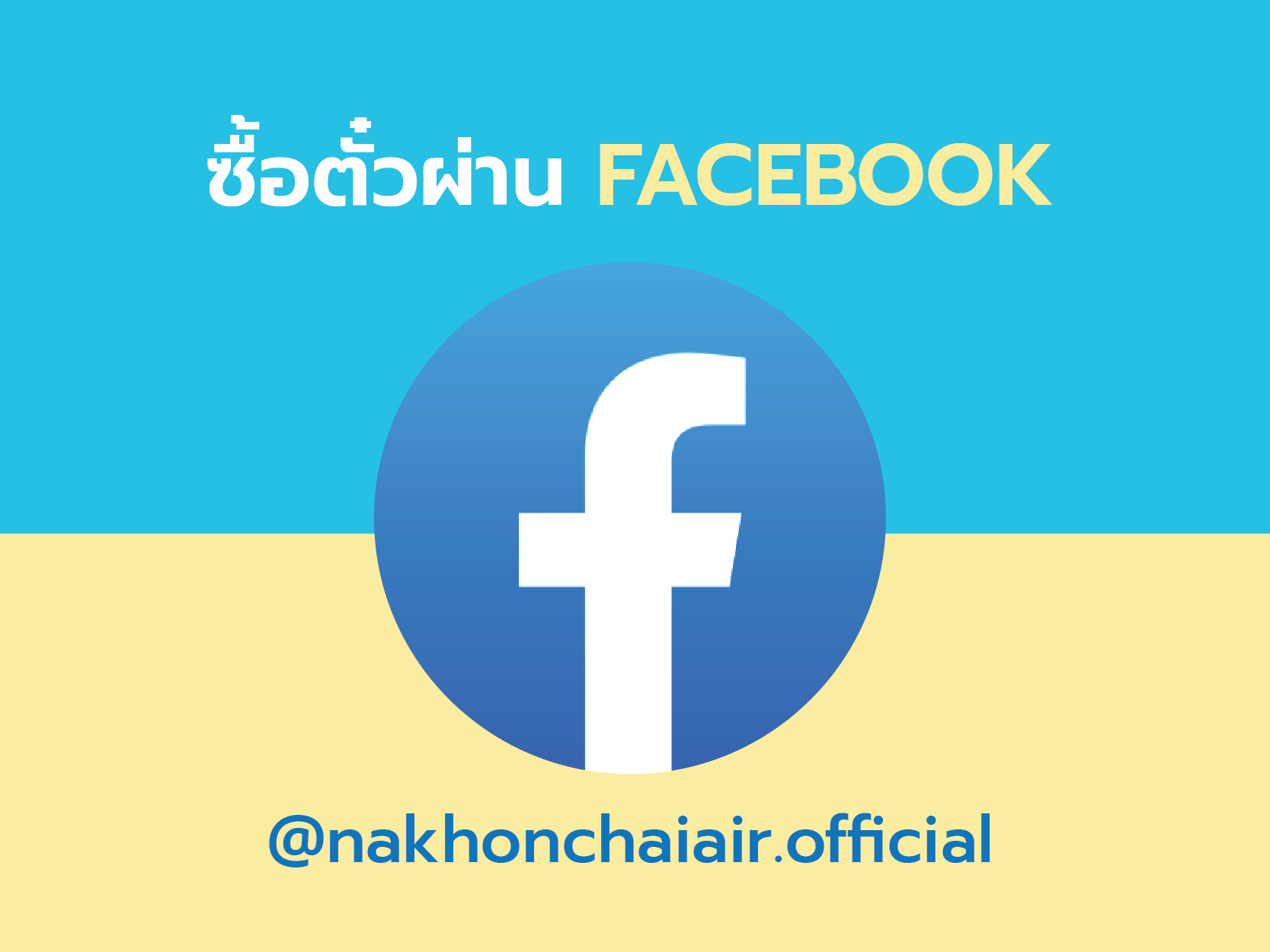 ช่องทางการซื้อตั๋วผ่าน Facebook