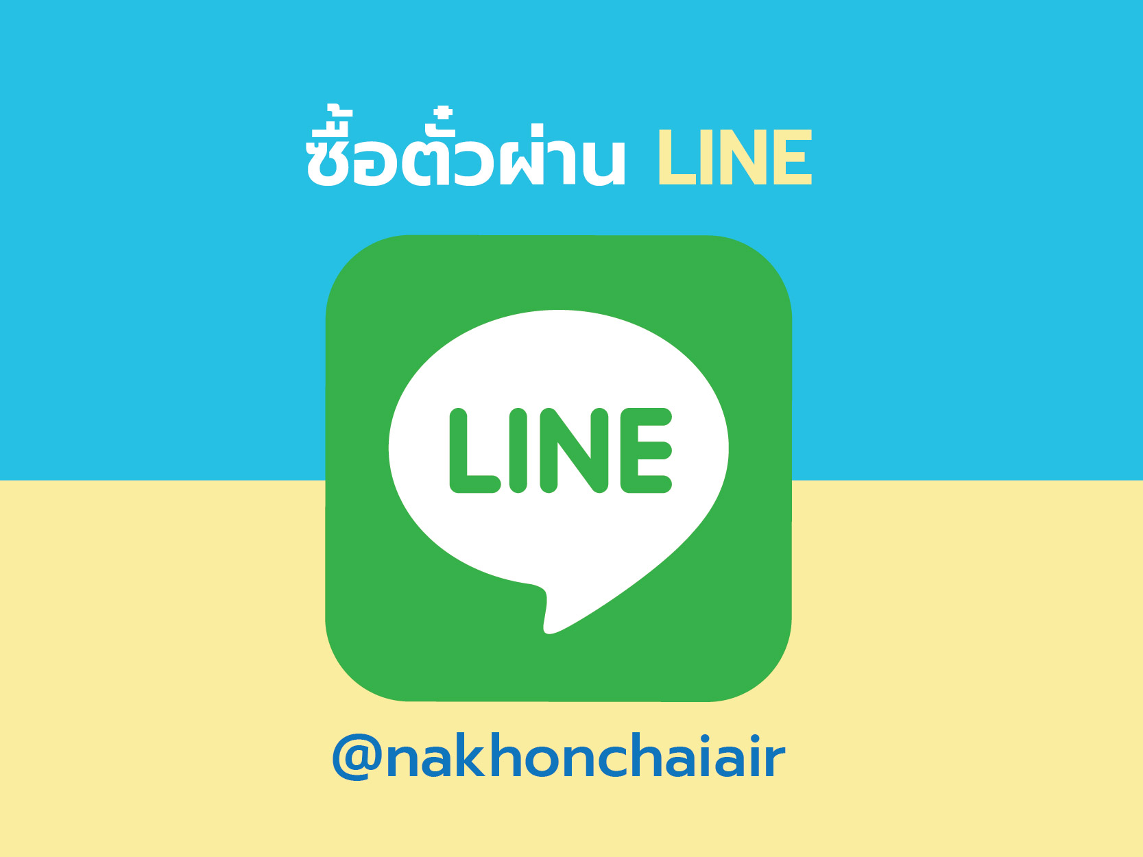 ช่องทางการซื้อตั๋วผ่าน Line