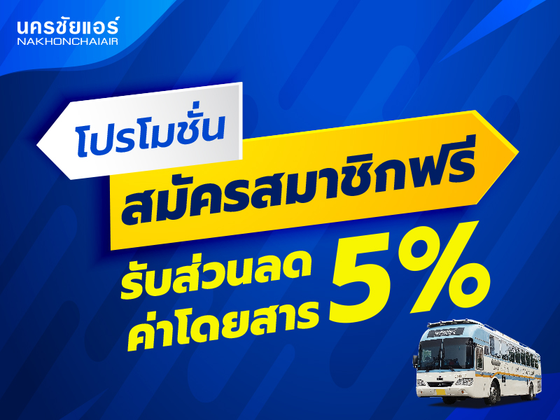 โปรโมชั่นเปิดสาขาใหม่ สมัครสมาชิก NCA Go Card ฟรี!