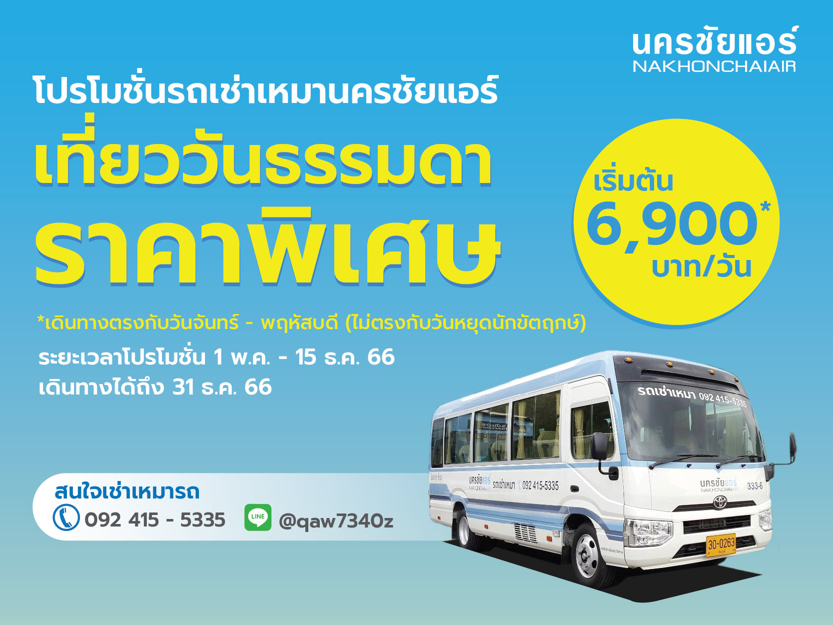 รถเช่าเหมานครชัยแอร์ จัดโปรโมชั่น