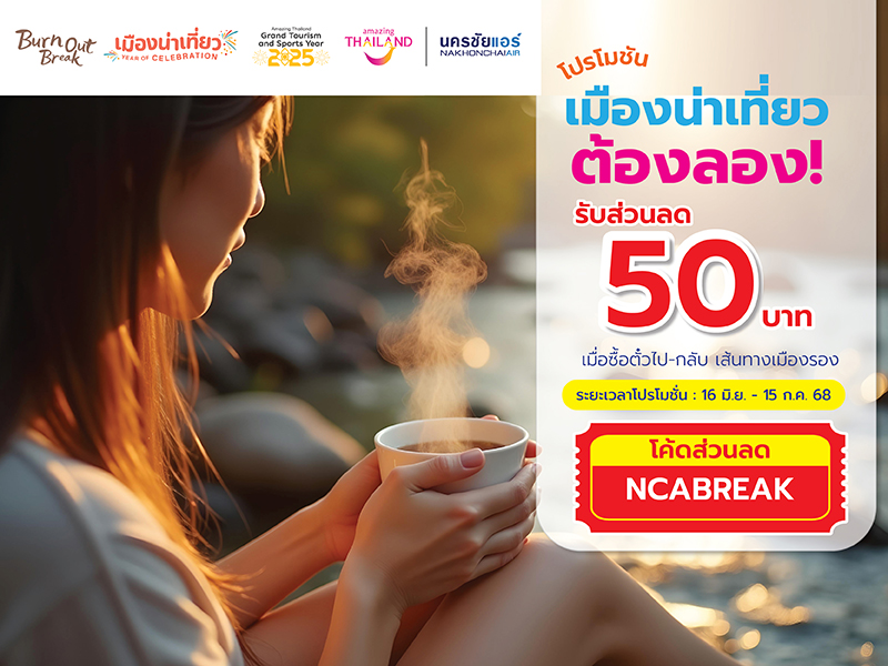 โปรโมชั่น เมืองน่าเที่ยว ต้องลอง