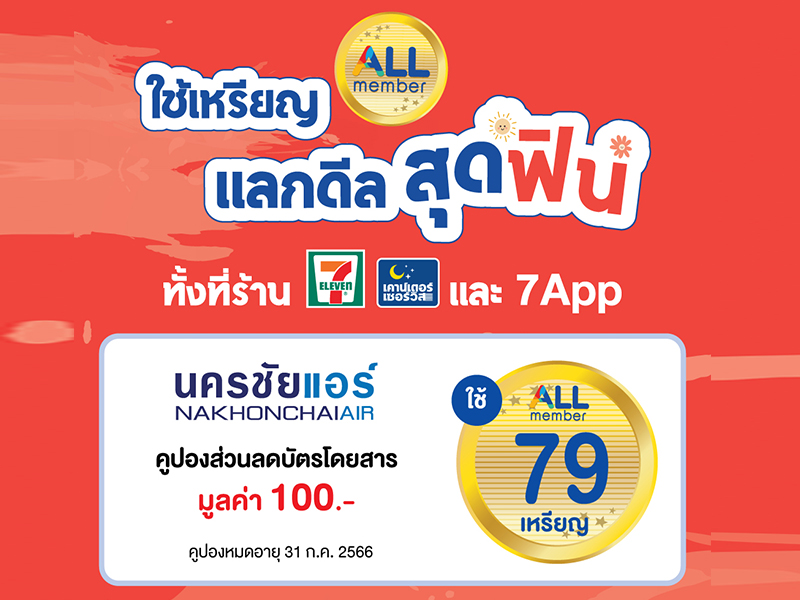 สมาชิก All Member สะสมคะแนน 79 เหรียญ รับคูปองส่วนลดนครชัยแอร์ 100 บาท