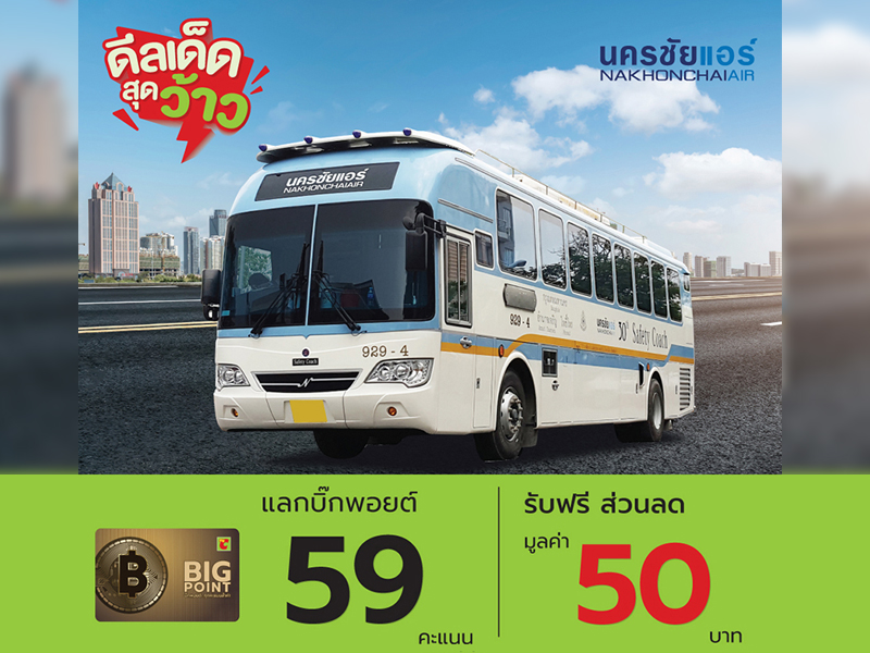 สมาชิก Big Point ใช้คะแนนสะสมแลกรับส่วนลดค่าโดยสารนครชัยแอร์ 50 บาท