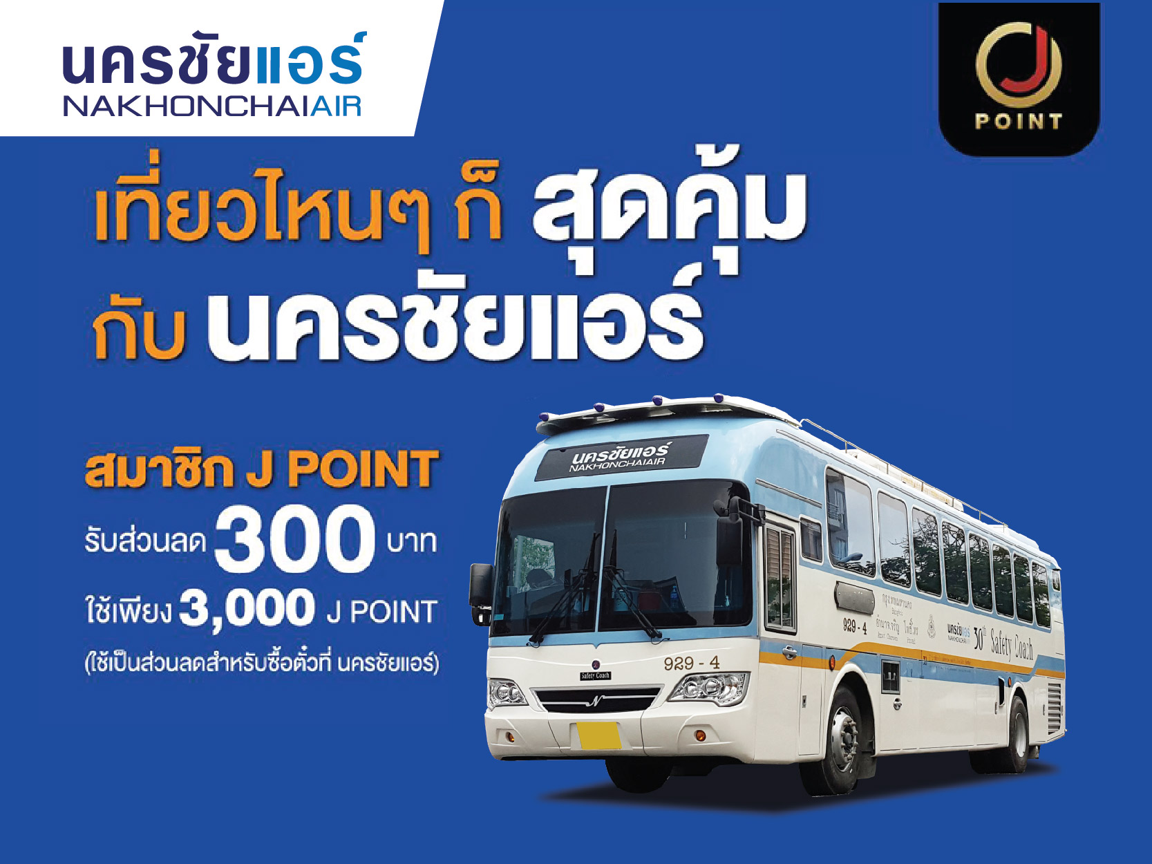 สมาชิก J POINT ใช้คะแนนสะสมแลกรับส่วนลดค่าโดยสารนครชัยแอร์ 300 บาท