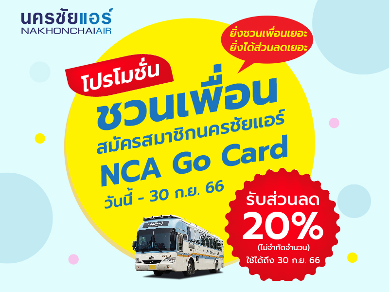 สมาชิก NCA Go Card แนะนำเพื่อนใหม่ซื้อตั๋ว รับ SMS ส่วนลด 20%