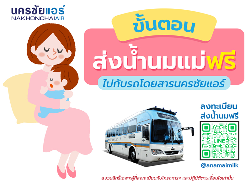 แนะนำการส่งน้ำนมแม่ฟรี! ไปกับรถโดยสารนครชัยแอร์