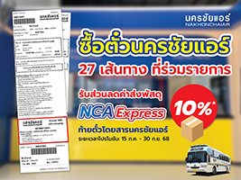 ซื้อตั๋วนครชัยแอร์ทุกที่นั่ง รับส่วนลดบริการส่งพัสดุ 10%