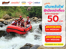 โปรโมชั่น เติมพลังไฟ@เมืองน่าเที่ยว
