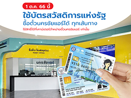 ใช้บัตรสวัสดิการแห่งรัฐ ซื้อตั๋วนครชัยแอร์ได้ ทุกเส้นทาง