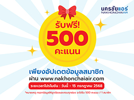 สมาชิกนครชัยแอร์ รับฟรี! 500 คะแนน